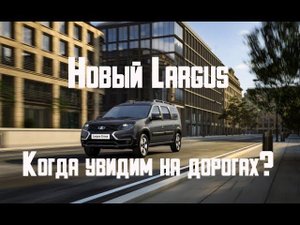 Новый Lada Largus Cross 2021 - цена и дата появления фургона