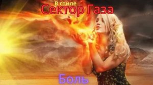 В стиле Сектор Газа - Боль