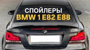 Спойлеры BMW 1 E82 E88