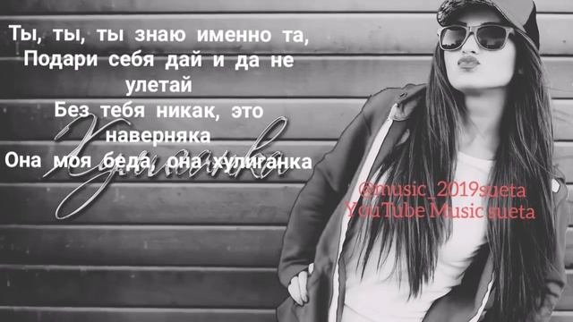 EGO-хулиганка +текст( 2019 песен)