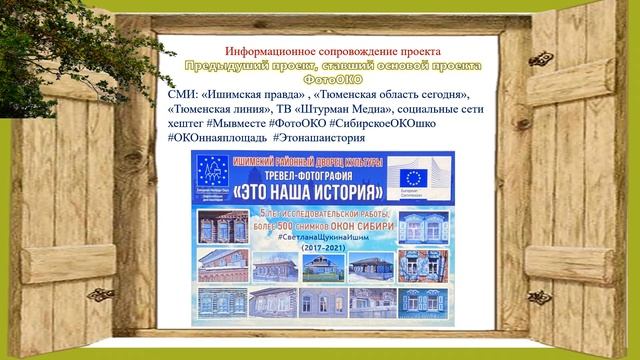 Фотопроект «Это наша история» Социальный проект «ФотоОКО» Автор: Светлана Щукина #Тюменскаяобласть