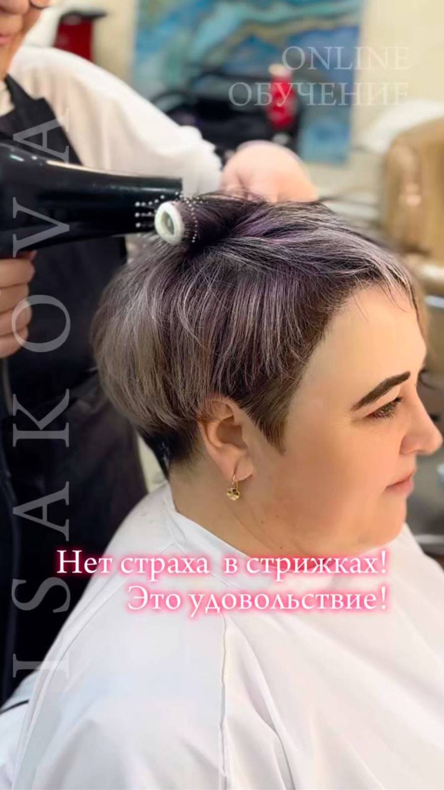Нет страха в стрижках! Это удовольствие!