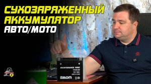 ПРО СУХОЗАРЯЖЕННУЮ АКБ ДЛЯ АВТО!