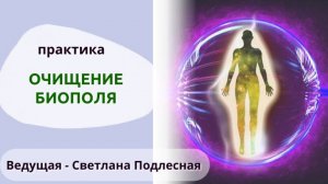 Очищение биополя. Биоэнергетическая практика. Ведущая - Светлана Подлесная