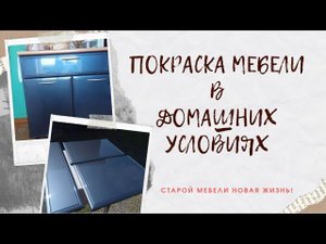 ПОКРАСКА МЕБЕЛИ В ДОМАШНИХ УСЛОВИЯХ.