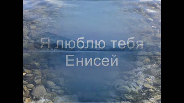 Я люблю тебя Енисей....В исполнении Константина Дерр смотреть онлайн