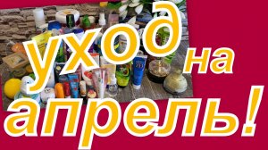 УХОД НА АПРЕЛЬ!