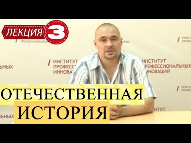 Отечественная история. Лекция 3. Норманская теория.