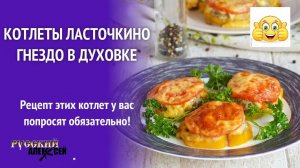 📌КАК ПРИГОТОВИТЬ ВКУСНЫЕ КОТЛЕТЫ "Ласточкино гнездо"Новый рецепт удивит вас своим насыщенным вкусом