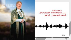 Светлана Джашеева-Чипчикова - Мой горный край | KAVKAZ MUSIC