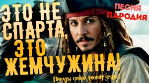 Джек, Барбосса, кальмары и СВОНН (прикольная песня про Пиратов Карибского моря)