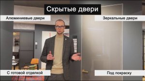 Виды и особенности скрытых дверей Invisible. Рассказываем как выбирать и где можно сэкономить?