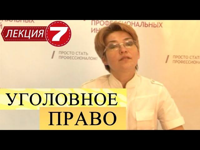 Уголовное право. Лекция 7. Объективная сторона преступления. Продолжение. Практическая подготовка.