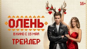 Олень - Трейлер