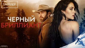 Черный бриллиант | Русский Трейлер | Фильм 2025