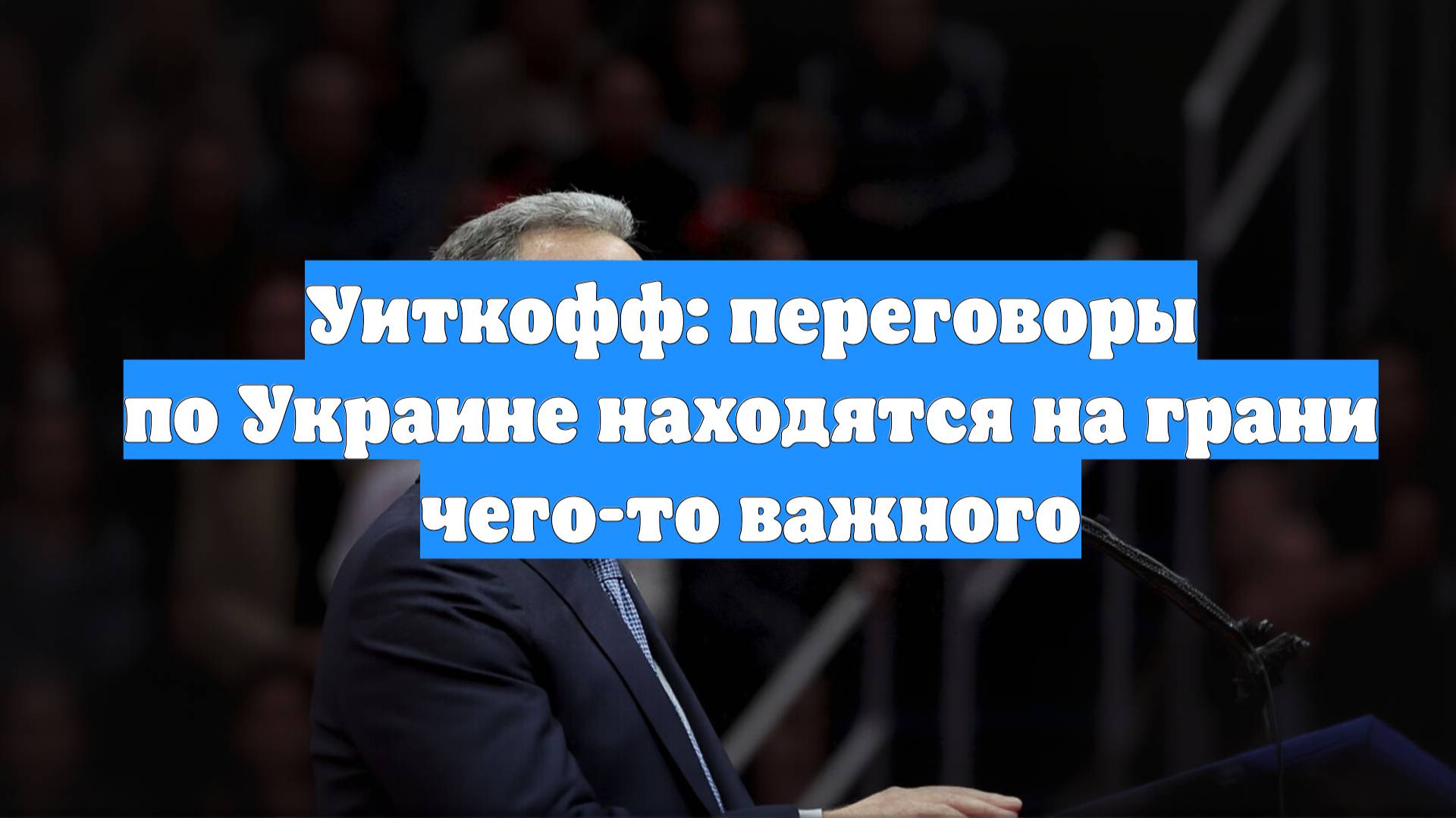 Уиткофф: переговоры по Украине находятся на грани чего-то важного