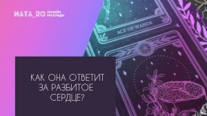 Как она ответит за разбитое сердце?...| Онлайн канал NATA_RO