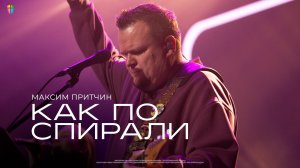 Как по спирали - Максим Притчин // 13.04.2025 // ЦХЖ Красноярск
