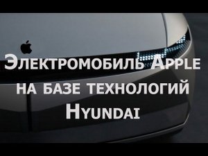 Электромобиль Apple будет создан на базе технологий Hyundai