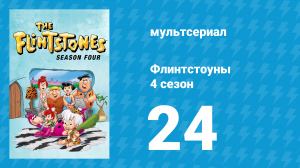 Флинтстоуны 4 сезон 24 серия «Сын Рокзиллы» (мультсериал, 1963)