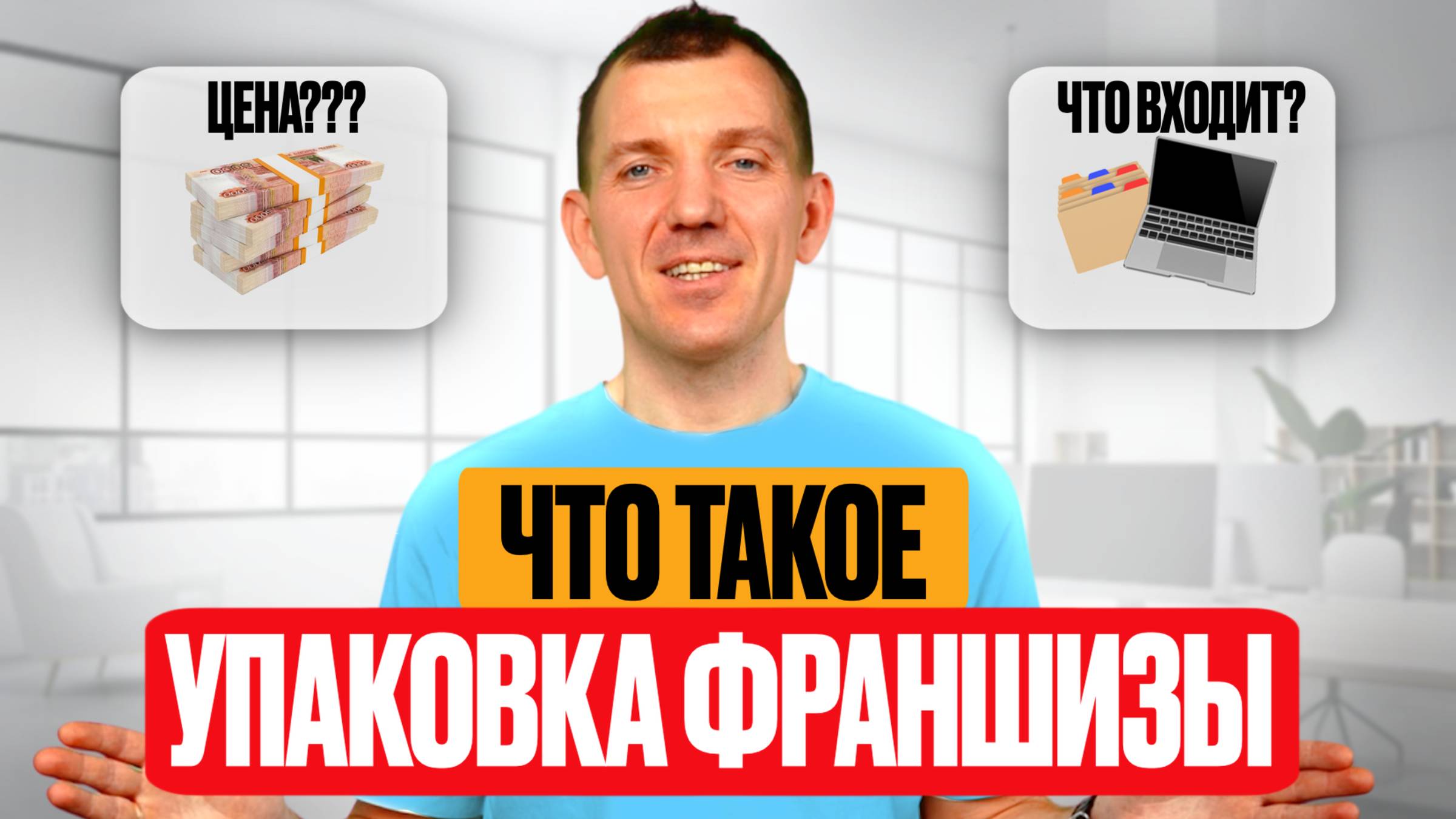 Что такое упаковка франшизы? Простыми словами + ошибки и стоимость