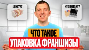 Что такое упаковка франшизы? Простыми словами + ошибки и стоимость