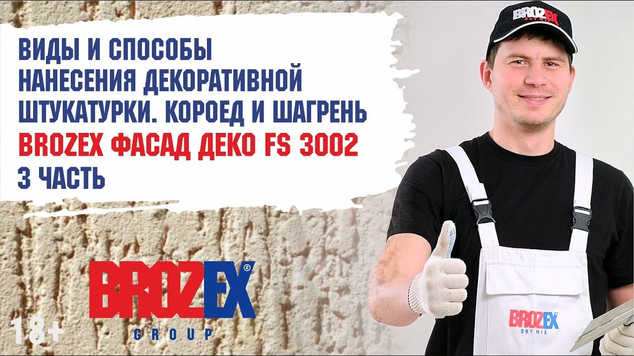 Декоративная штукатурка для фасада Brozex шагрень и короед. Легко и просто!