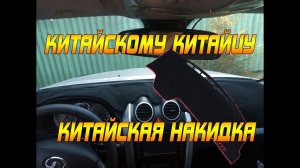 НАКИДКА НА ТОРПЕДО GREAT WALL HOVER H5. КИТАЙСКОМУ КИТАЙЦУ, КИТАЙСКАЯ НАКИДКА,