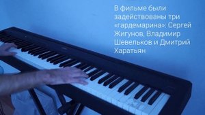 Сердца трех - музыка из фильма на пианино. Последний фильм СССР