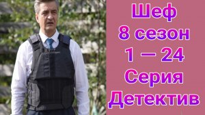 Шеф 8 сезон 1 — 24 серия , сериал детектив НТВ 2026