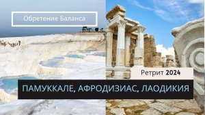 Ретрит с 14 по 17 Февраля 2024. Обретение Гармонии Тёмного и Светлого.