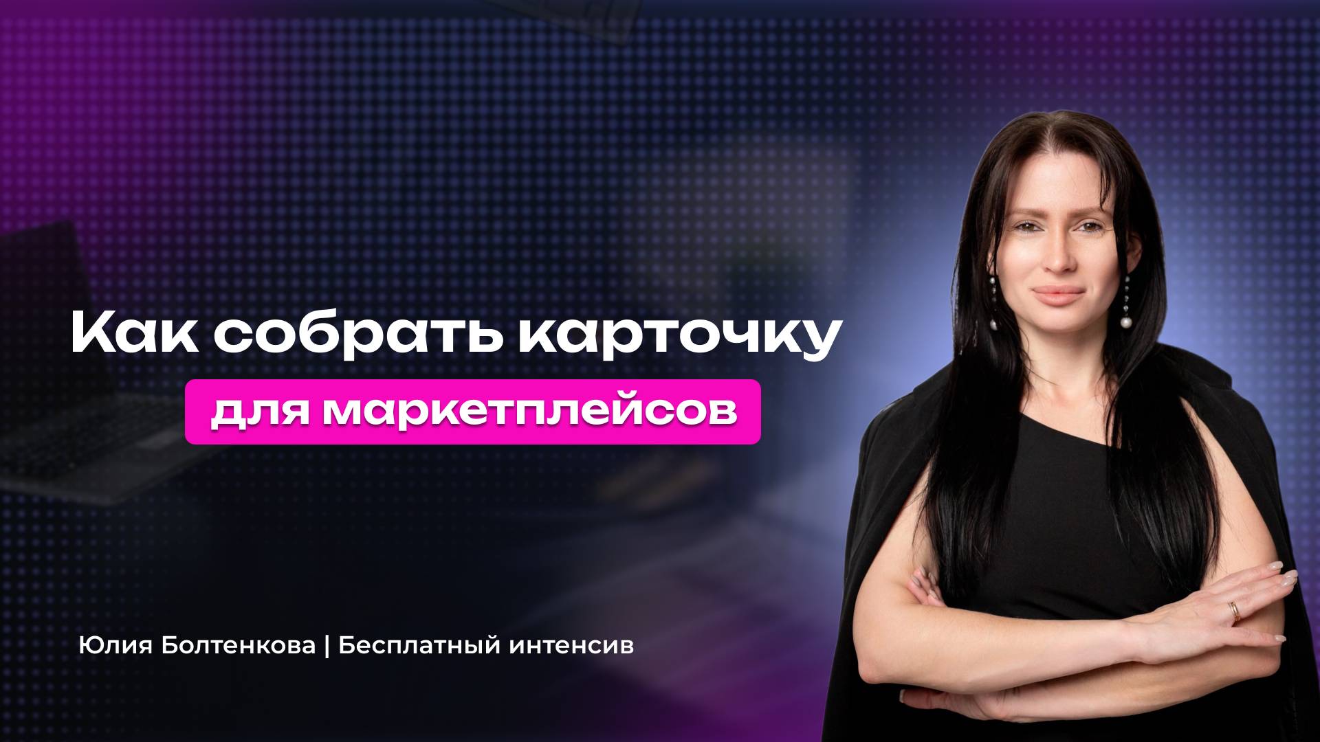 Как собрать карточку товара для маркетплейсов.