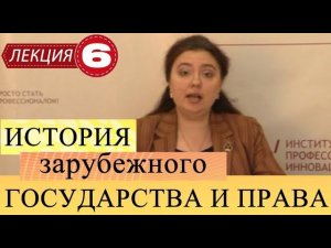 История государства и права зарубежных стран. Лекция 6. Развитие государства и права в Новое время.