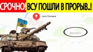 Новости Белгорода. Боевики ВСУ пошли в прорыв! Начались новые бои в Белгородской области! Демидовка
