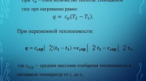 Лекция 7. Термодинамические процессы. Часть 3