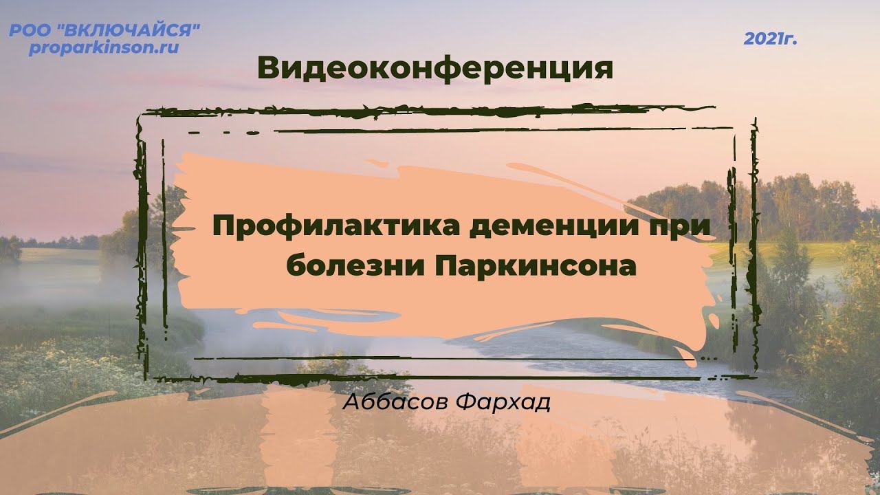Профилактика деменции при болезни Паркинсона. Аббасов Фархад