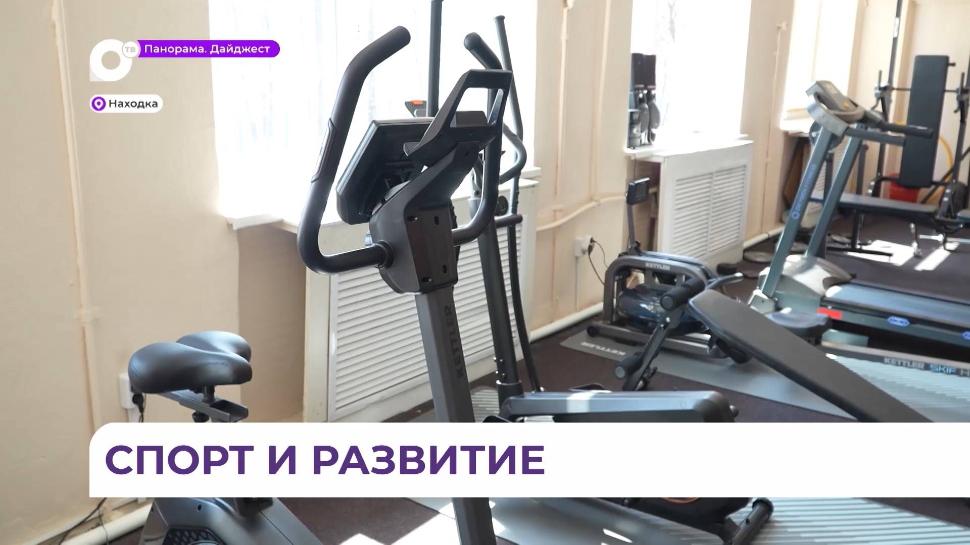 В Находке пристально следят за физическим развитием детей и подростков