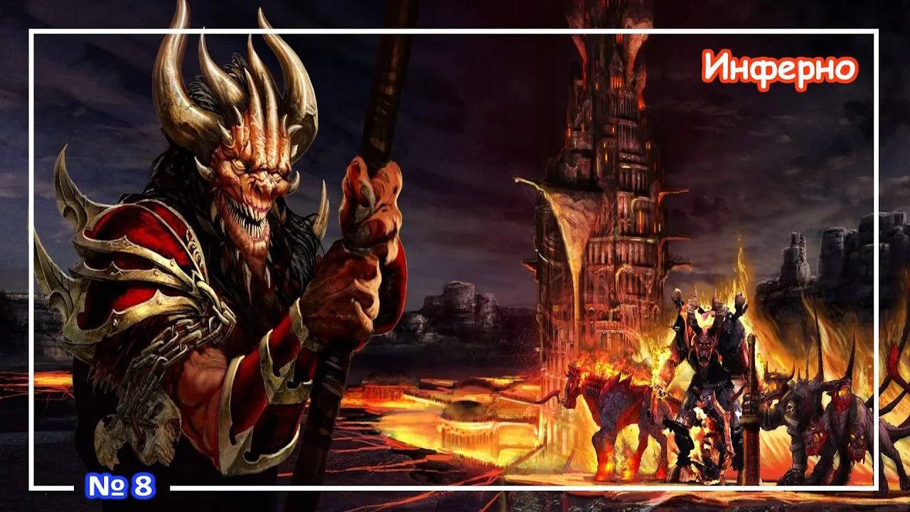 Heroes of Might and Magic 3 - Инферно ⧸ Inferno (Музыка) №8
