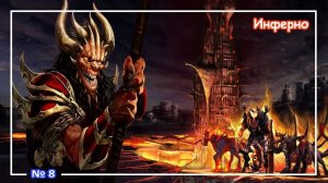 Heroes of Might and Magic 3 - Инферно ⧸ Inferno (Музыка) №8