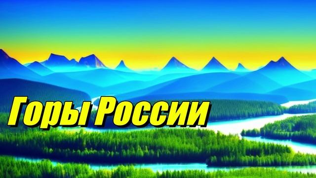 Горы России