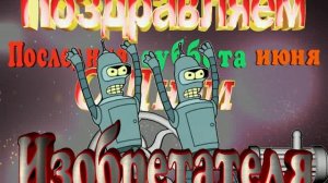 06-последняя суббота-День изобретателя