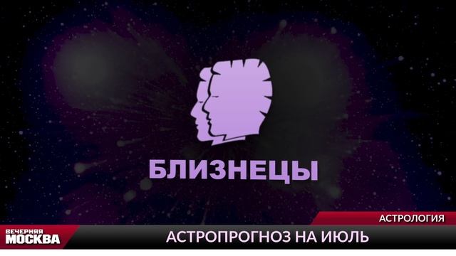 Гороскоп для всех знаков зодиака на июль 2024 // Астропрогноз смотреть онлайн