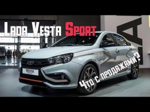 Lada Vesta Sport - почему не продается в 2021 году? Цена высока?
