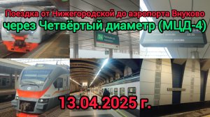 Поездка от станции Нижегородская до аэропорта Внуково, через Четвёртый диаметр (МЦД-4) | 13.04.2025