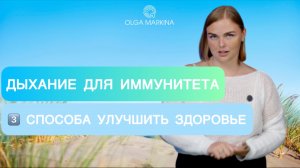 Как дыхание влияет на иммунную систему: 3 способа укрепить здоровье с помощью диафрагмы