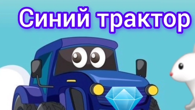 Синий трактор | Сборник сказок | Сказки детям 📚 | Сказки на ночь 😴 Аудиосказки 📖 🙂
