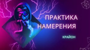 5.2 Практика намерения