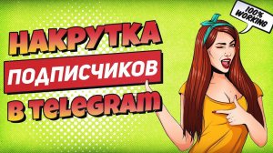 Как Накрутить Живых подписчиков в Телеграм 2025 | Актуальный способ 2025