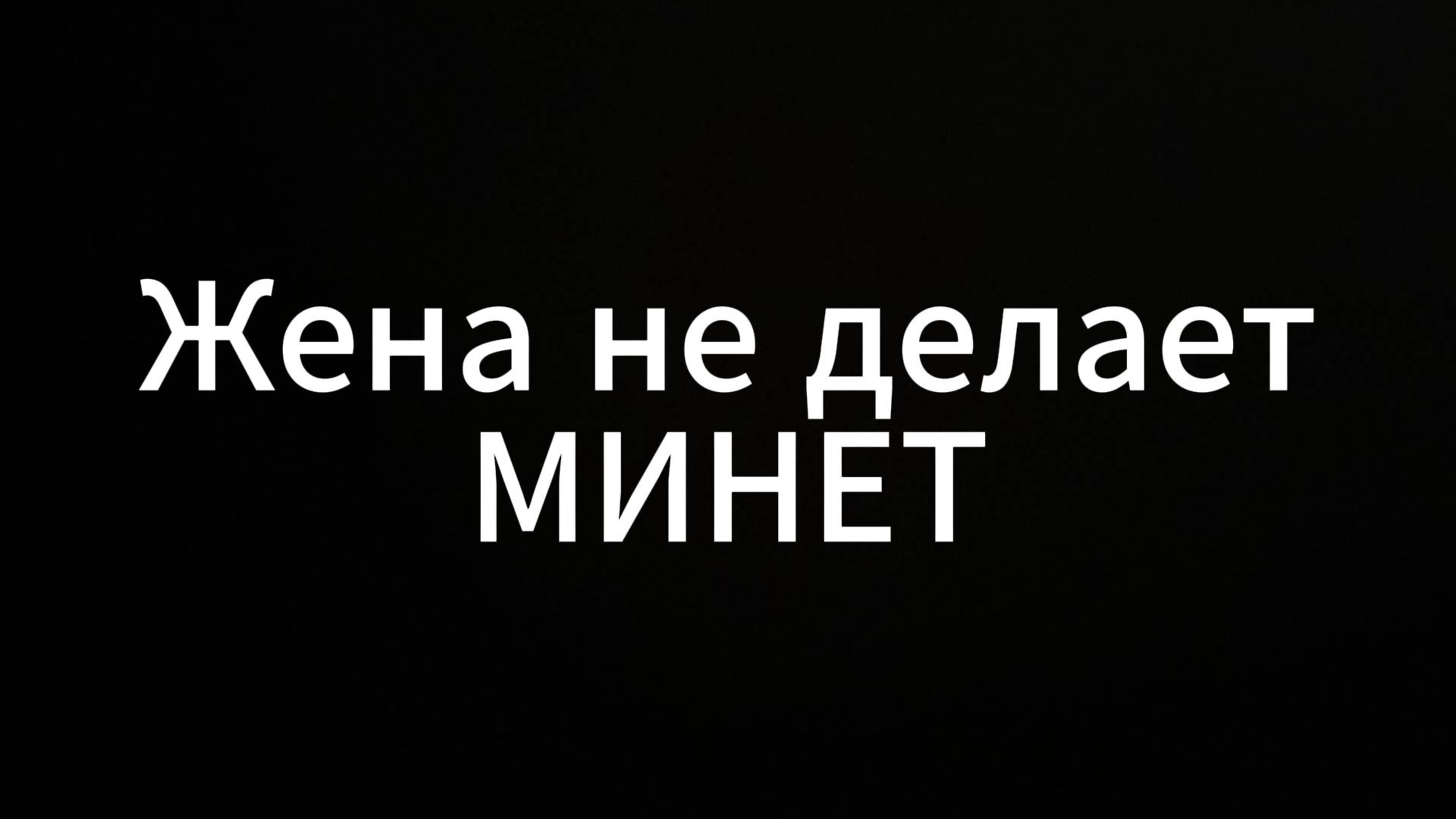 Жена не делает минет #ЕвгенийВихрицкий #отношения #Коуч #психология #консультация #мир #любовь #Я