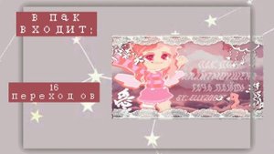 ✨•пак для алайт моушен•✨ /xml/ {gacha life/club